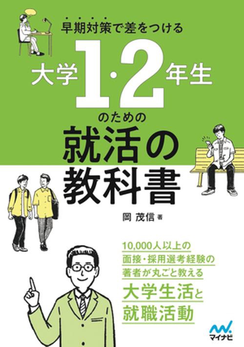 早期対策で差をつける　大学1・2年生のための就活の教科書