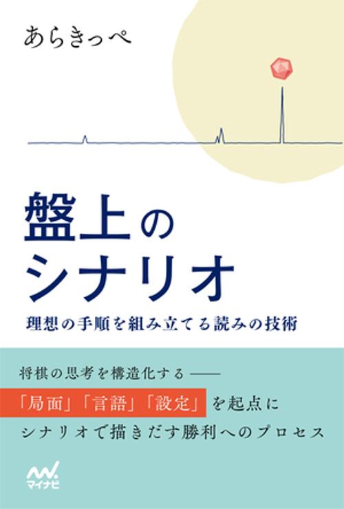 盤上のシナリオ　理想の手順を組み立てる読みの技術