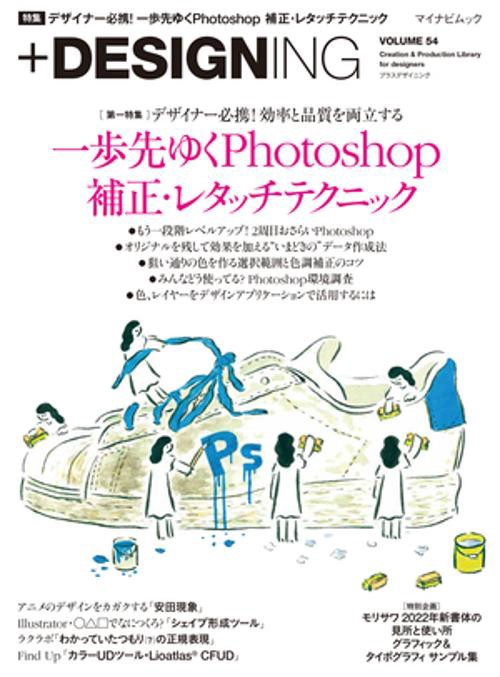マイナビムック　+DESIGNING VOLUME 54