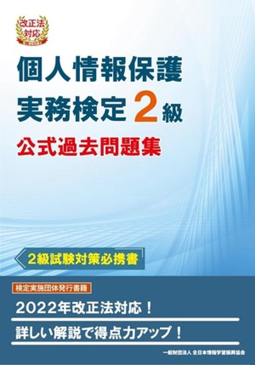 改正法対応 個人情報保護実務検定２級 公式過去問題集