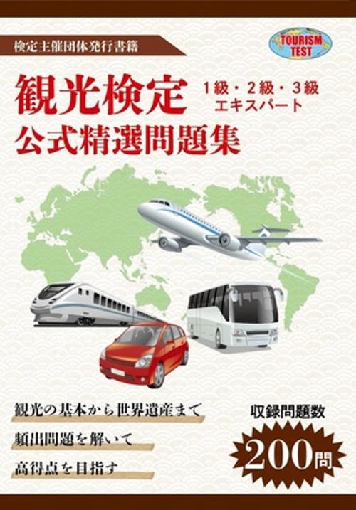 観光検定 公式精選問題集