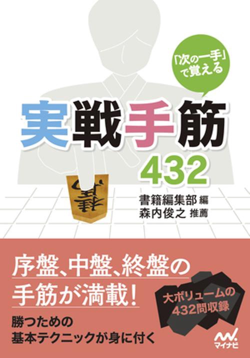 「次の一手」で覚える　実戦手筋432