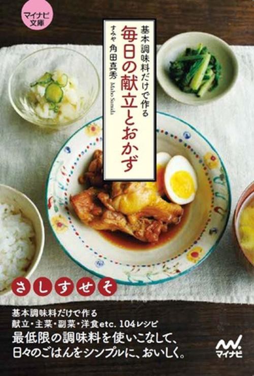 【マイナビ文庫】基本調味料だけで作る毎日の献立とおかず