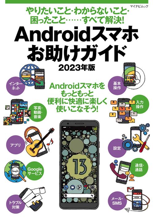 やりたいこと・わからないこと・困ったこと‥‥‥すべて解決！ Androidスマホお助けガイド 2023年版