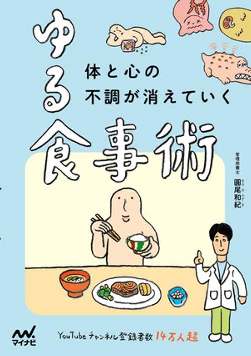 体と心の不調が消えていく ゆる食事術
