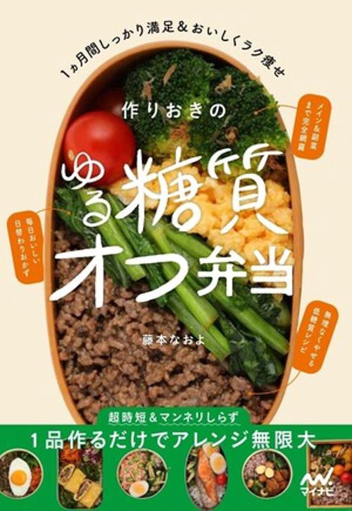 作りおきのゆる糖質オフ弁当