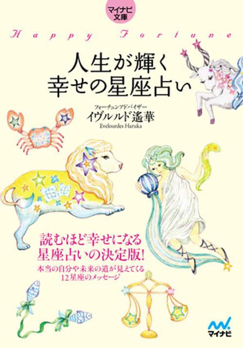 【マイナビ文庫】人生が輝く幸せの星座占い
