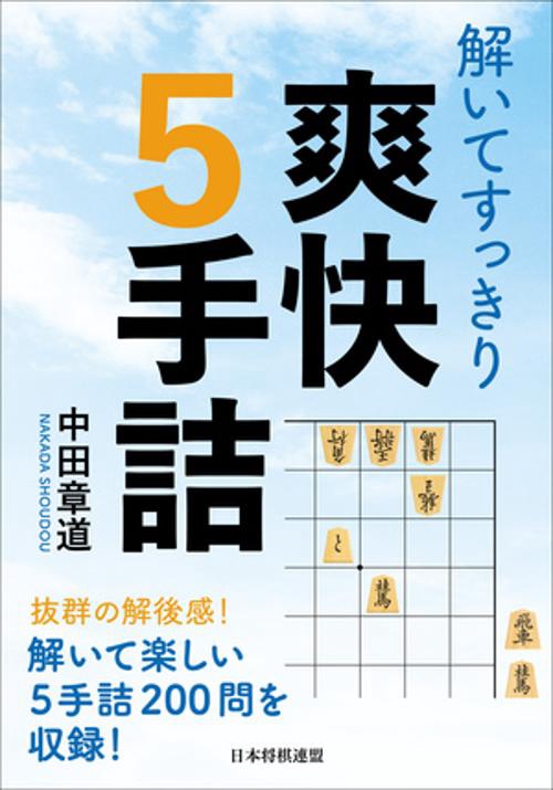 解いてすっきり　爽快５手詰