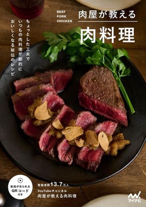 肉屋が教える肉料理