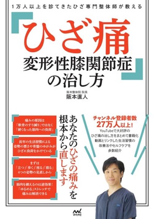１万人以上を診てきたひざ専門整体師が教える　ひざ痛 変形性膝関節症の治し方