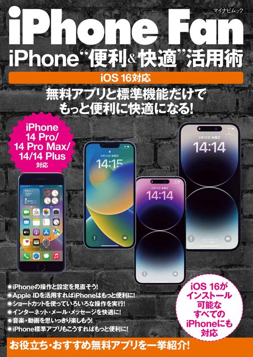 iPhone Fan  iPhone“便利＆快適”活用術 iOS16対応