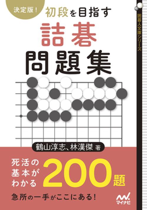 決定版！　初段を目指す詰碁問題集