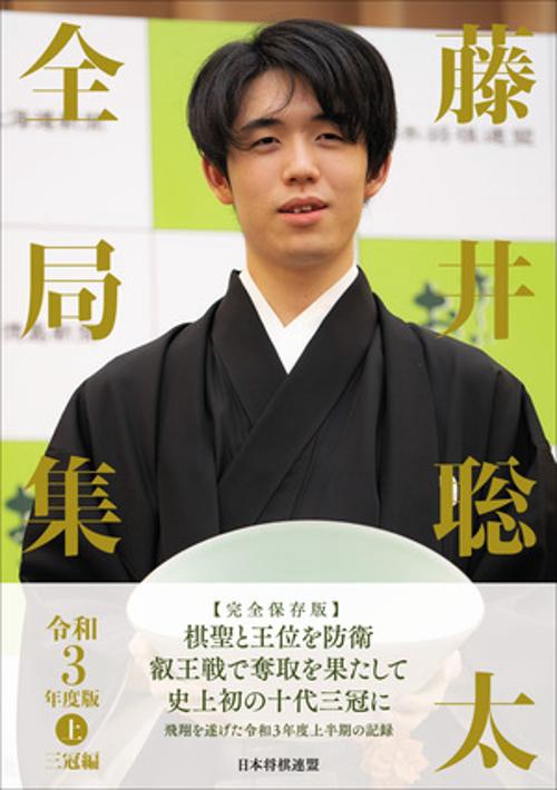 藤井聡太全局集　令和３年度版・上 三冠編