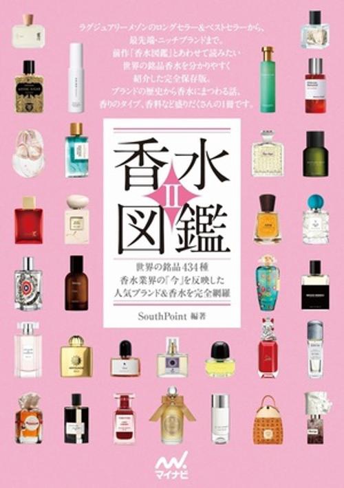 香水図鑑Ⅱ