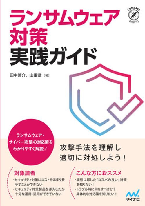 ランサムウェア対策 実践ガイド