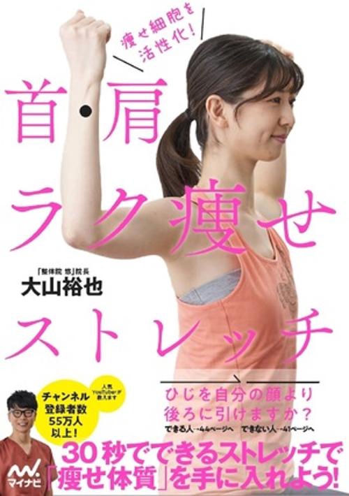 痩せ細胞を活性化！　首・肩ラク痩せストレッチ