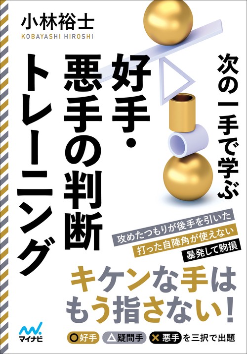 次の一手で学ぶ好手・悪手の判断トレーニング