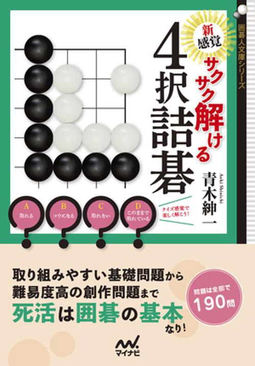 新感覚！ サクサク解ける４択詰碁
