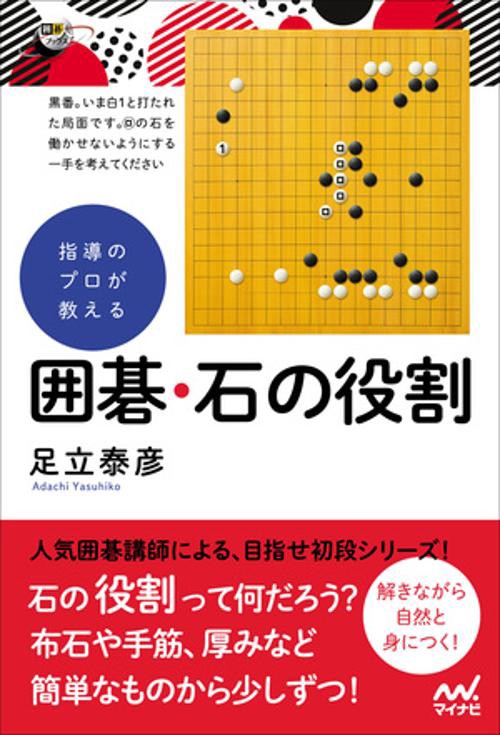 指導のプロが教える　囲碁・石の役割