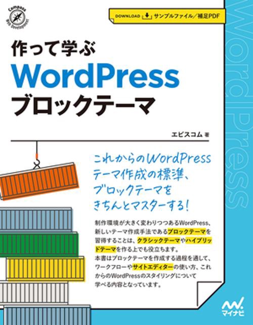 作って学ぶ　WordPress ブロックテーマ