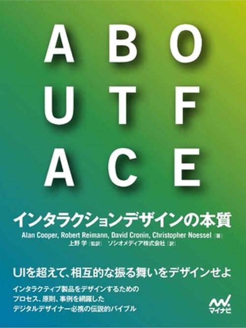 ABOUT FACE　インタラクションデザインの本質