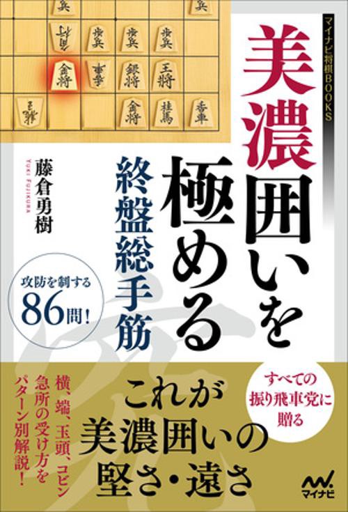 美濃囲いを極める終盤総手筋
