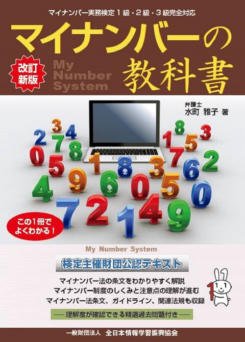 改訂新版 マイナンバーの 教科書