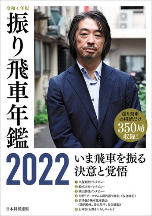 令和４年版　振り飛車年鑑　2022