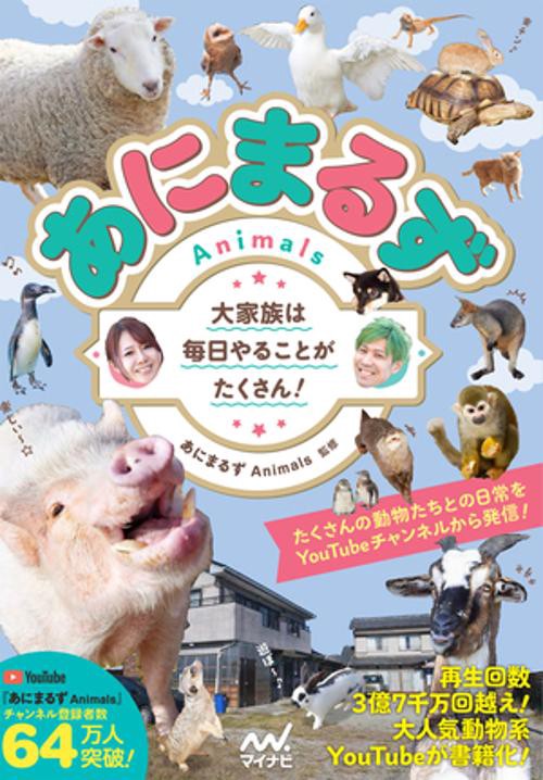 あにまるず Animals　大家族は毎日やることがたくさん！