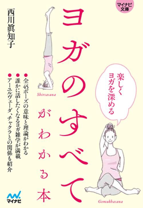 【マイナビ文庫】ヨガのすべてがわかる本