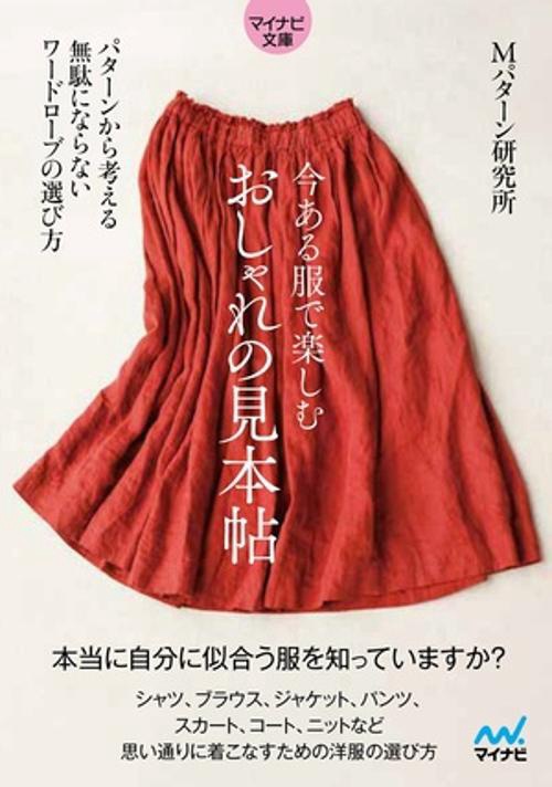 【マイナビ文庫】今ある服で楽しむ おしゃれの見本帖