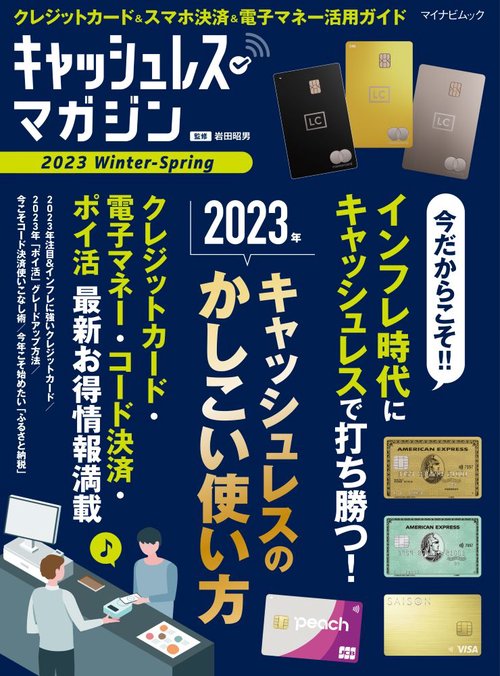マイナビムック　キャッシュレス・マガジン 2023 Winter - Spring