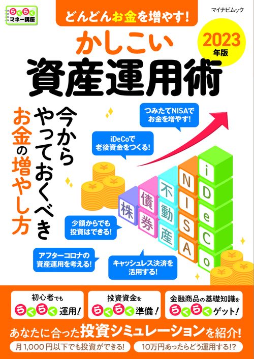 マイナビムック　どんどんお金を増やす！かしこい資産運用術 2023年版