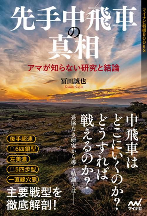 先手中飛車の真相アマが知らない研究と結論