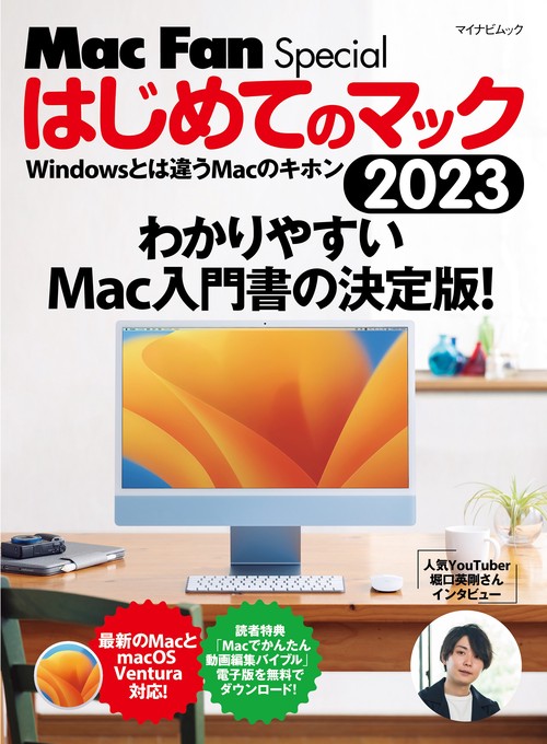はじめてのマック 2023