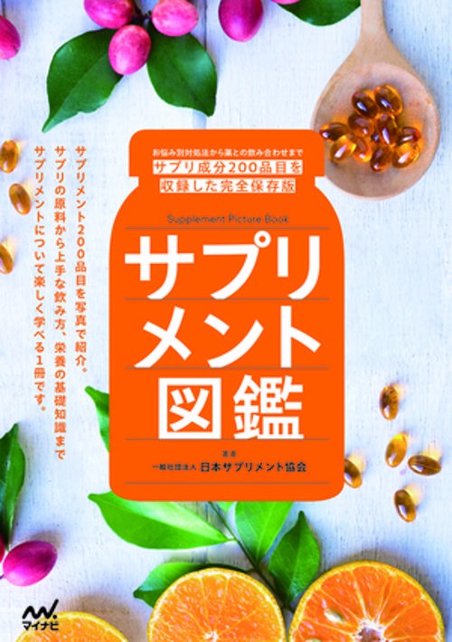 サプリメント図鑑