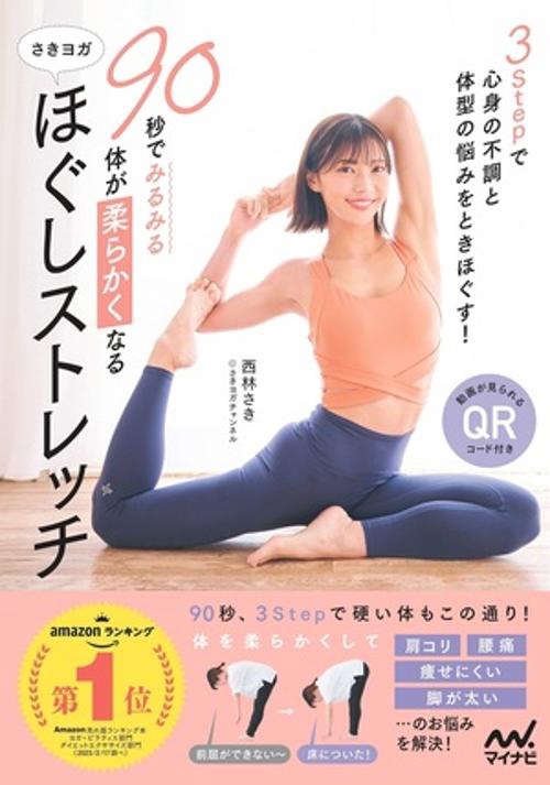 90秒でみるみる体が柔らかくなる　さきヨガほぐしストレッチ
