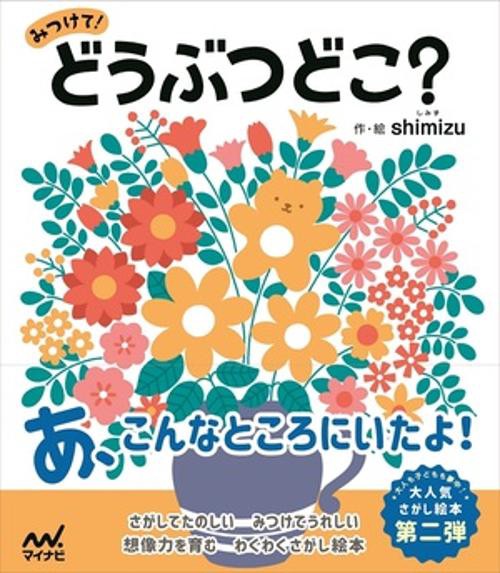 みつけて！どうぶつどこ？