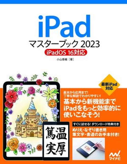 iPadマスターブック2023 iPadOS 16対応