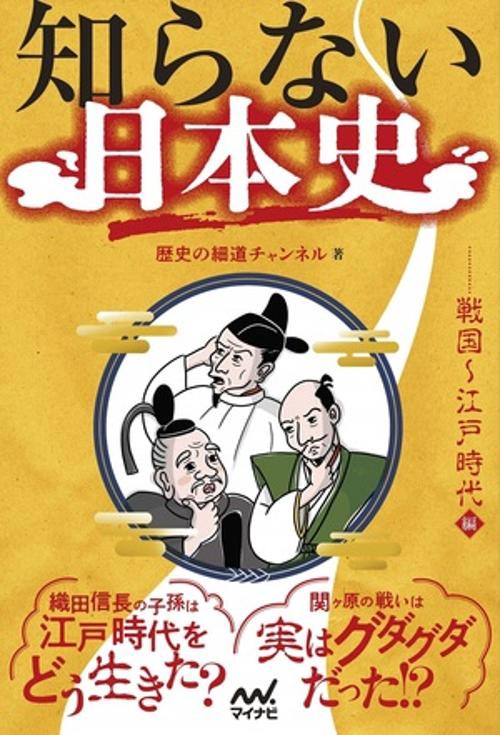 知らない日本史　戦国江戸時代編