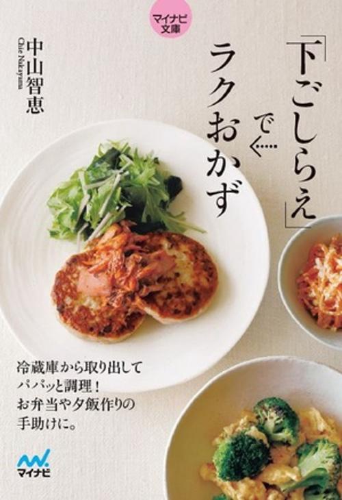 【マイナビ文庫】下ごしらえでラクおかず