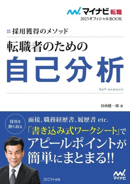 マイナビ転職2025オフィシャルBOOK　採用獲得のメソッド　転職者のための自己分析