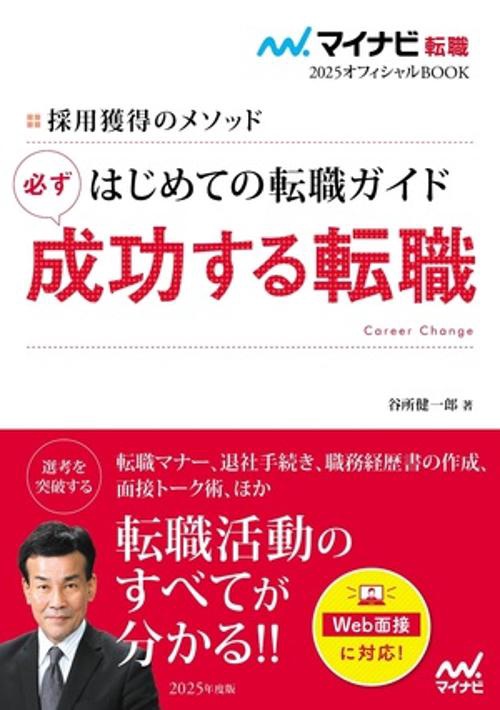 マイナビ転職2025オフィシャルBOOK　採用獲得のメソッド　はじめての転職ガイド　必ず成功する転職