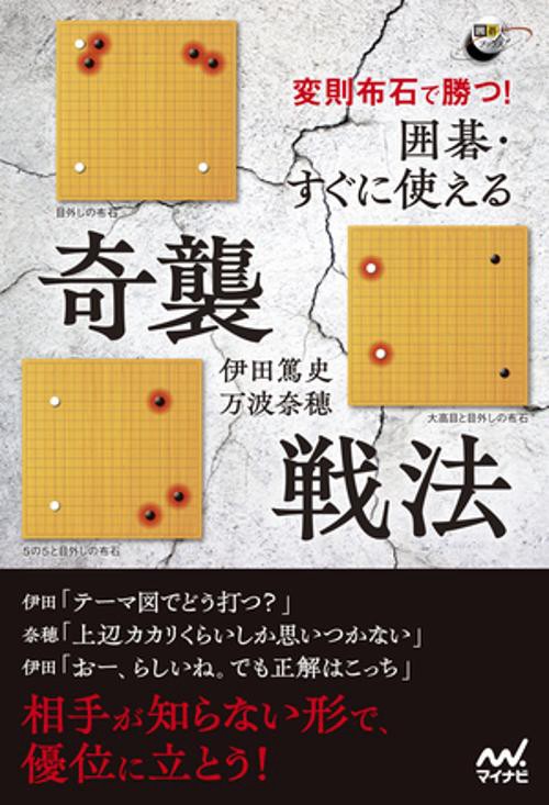 変則布石で勝つ！　囲碁・すぐに使える奇襲戦法