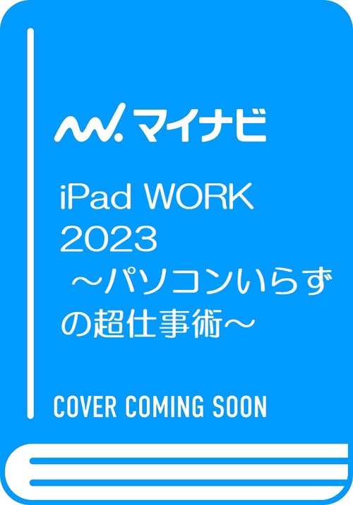 マイナビムック　iPad WORK 2023 パソコンいらずの超仕事術