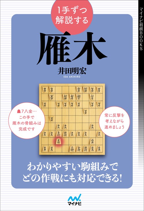 １手ずつ解説する雁木
