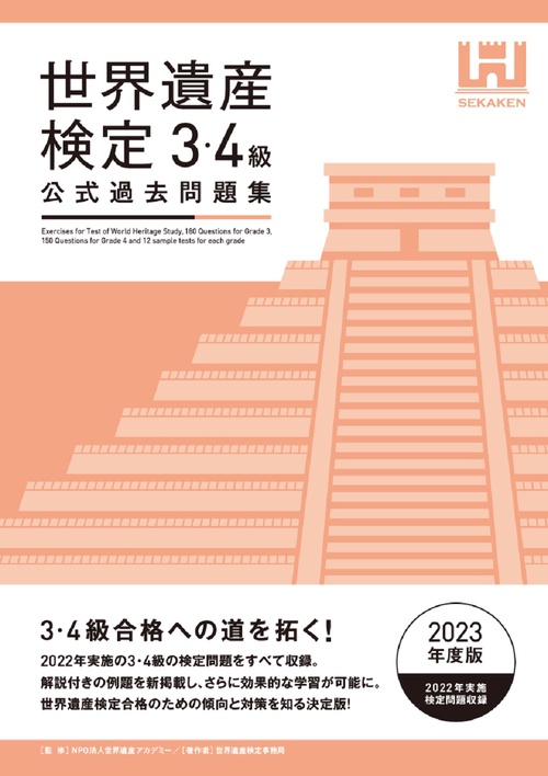 世界遺産検定公式過去問題集3・4級＜2023年度版＞