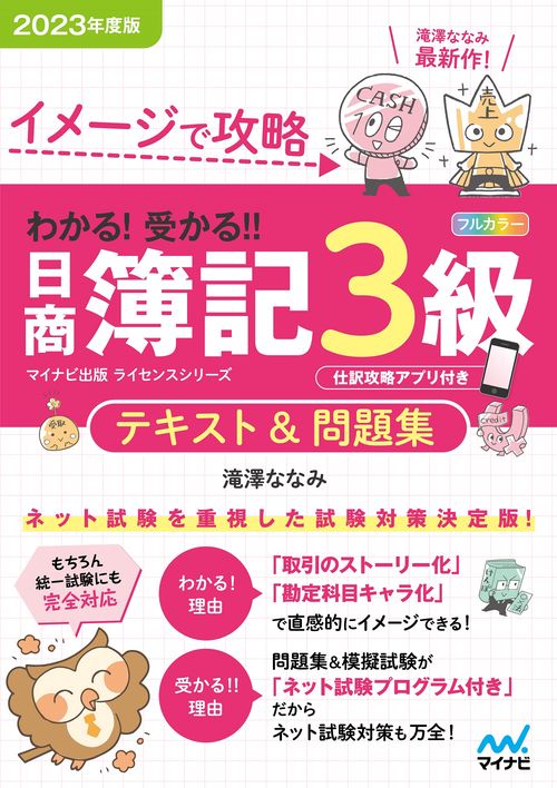 イメージで攻略 わかる！ 受かる 日商簿記３級 テキスト＆問題集2023年度版［問題集、模擬試験もネット試験対応＋スマートフォンアプリで仕訳攻略！］
