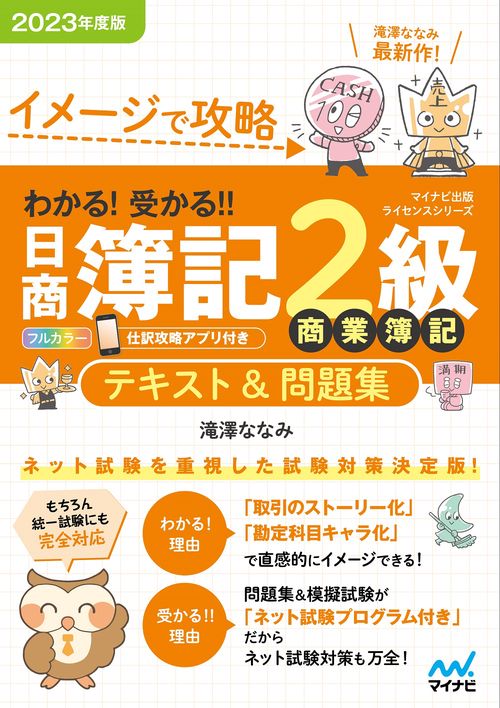 イメージで攻略 わかる！ 受かる 日商簿記２級商業簿記 テキスト＆問題集2023年度版［問題集、模擬試験もネット試験対応＋スマートフォンアプリで仕訳攻略！］
