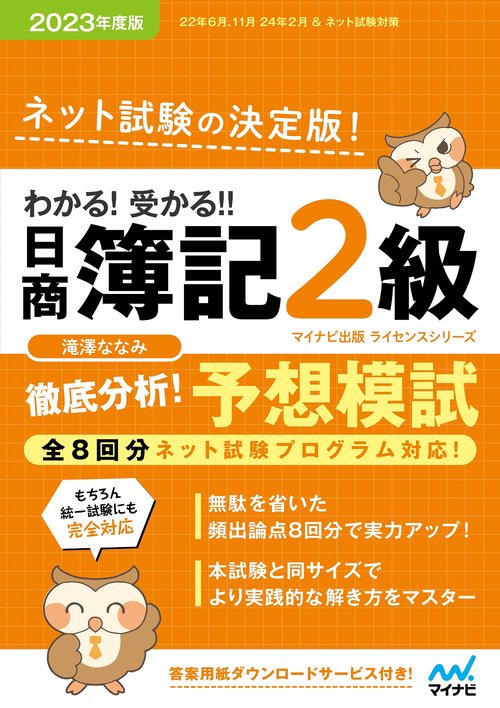 わかる！ 受かる 日商簿記２級 徹底分析！ 予想模試 2023年度版［全８回すべての問題がネット試験対応！］